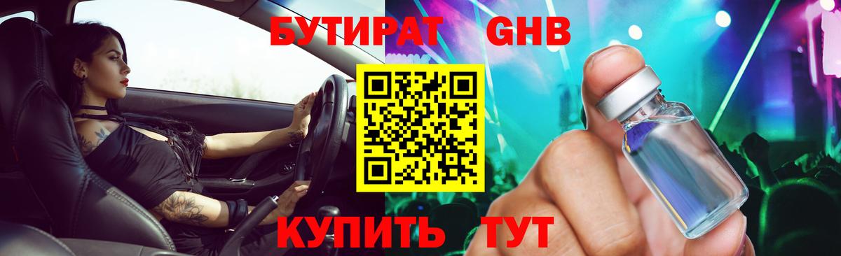 Бутират  Бутират 1.4BDO  Вход с VPN  Заволжье 